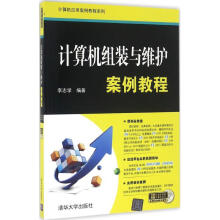 《计算机组装与维护案例教程》[56M]百度网盘|亲测有效|pdf下载
