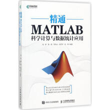 精通MATLAB科学计算与数据统计应用 pdf下载pdf下载