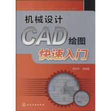 《机械设计CAD绘图快速入门》[43M]百度网盘|亲测有效|pdf下载
