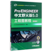 Pro\ENGINEER中文野火版5.0工程图教程 pdf下载pdf下载
