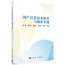 《国产信息技术软件与操作实战彭舰等科学》[56M]百度网盘|亲测有效|pdf下载