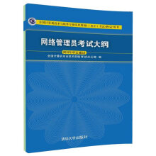 《软考教程网络管理员考试大纲》[30M]百度网盘|亲测有效|pdf下载
