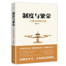《制度与制度与繁荣：一个新世界的开始黄树东著大国战略中国复兴》[45M]百度网盘|亲测有效|pdf下载