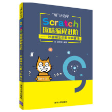 《编玩边学Scratch趣味编程进阶妙趣横生的数学和算法》[37M]百度网盘|亲测有效|pdf下载