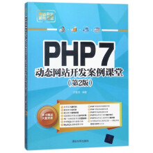 《PHP7动态网站开发案例课堂》[29M]百度网盘|亲测有效|pdf下载