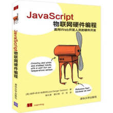 《:JavaScript物联网硬件编程丽萨·丹吉·加德纳（LyzaDangerGar》[26M]百度网盘|亲测有效|pdf下载