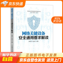《网络关键设备安全通用要求解读周开波，张治兵著籍》[51M]百度网盘|亲测有效|pdf下载