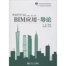 BIM应用·导论 pdf下载pdf下载