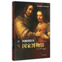 《阿姆斯特丹国家博物馆》[39M]百度网盘|亲测有效|pdf下载