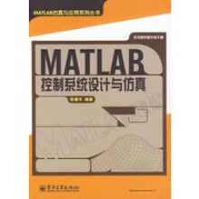 《MATLAB控制系统设计与仿真》[46M]百度网盘|亲测有效|pdf下载