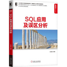 SQL应用及误区分析深入解析SQLServer数据库Oracle数据库应用管理书 pdf下载pdf下载