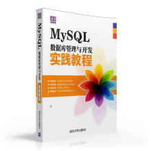 MySQL数据库管理与开发实践教程 pdf下载pdf下载