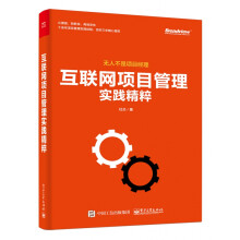《互联网项目管理实践精粹》[26M]百度网盘|亲测有效|pdf下载