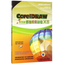 《CoreIDRAWX8中文版标准实例教程》[42M]百度网盘|亲测有效|pdf下载