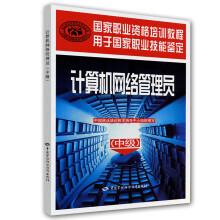 《计算机网络管理员--国家职业资格培训教程用于国家职业技能鉴定》[56M]百度网盘|亲测有效|pdf下载