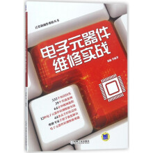 《电子元器件维修实战》[56M]百度网盘|亲测有效|pdf下载