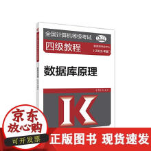 《全国计算机等级考试级教程--数据库原理》[31M]百度网盘|亲测有效|pdf下载