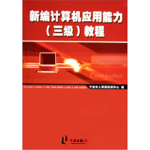 《新编计算机应用能力教程》[37M]百度网盘|亲测有效|pdf下载