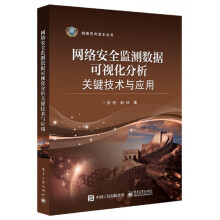 《网络安全监测数据可视化分析关键技术与应用》[50M]百度网盘|亲测有效|pdf下载