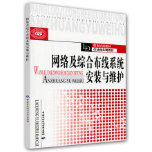 《职业培训教材·劳动预备制教材：网络及综合布线系统安装与维护》[50M]百度网盘|亲测有效|pdf下载