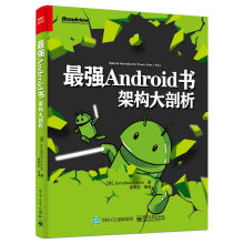 《最强Android书：架构大剖析》[54M]百度网盘|亲测有效|pdf下载