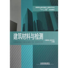 《建筑材料与检测闫宏生，赵中永主编作书籍》[50M]百度网盘|亲测有效|pdf下载