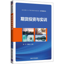 《期货投资与实训》[56M]百度网盘|亲测有效|pdf下载