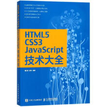《HTML5CSS3JavaScript技术大全》[48M]百度网盘|亲测有效|pdf下载