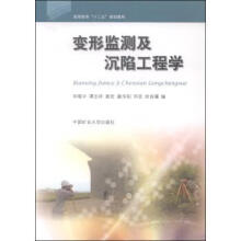 《变形监测及沉陷工程学邓喀中,谭志祥,姜岩》[42M]百度网盘|亲测有效|pdf下载