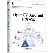OpenCVAndroid开发实战 pdf下载pdf下载