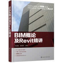BIM概论及Revit精讲 pdf下载pdf下载