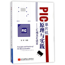 《PIC单片机原理与实践--汇编及C语言》[42M]百度网盘|亲测有效|pdf下载