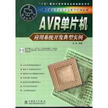《AVR单片机应用系统开发典型实例张军　编著》[33M]百度网盘|亲测有效|pdf下载