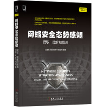 《网络安全态势感知:提取、理解和预测》[59M]百度网盘|亲测有效|pdf下载