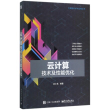 《云计算技术及性能优化》[42M]百度网盘|亲测有效|pdf下载