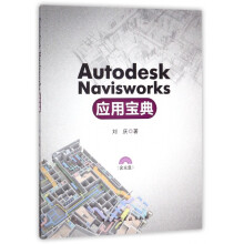 AutodeskNavisworks应用宝典 pdf下载pdf下载
