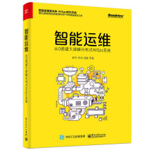 《智能运维：从0搭建大规模分布式AIOps系统》[25M]百度网盘|亲测有效|pdf下载