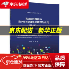 《高速光纤通信中数字信号处理算法原理与应用:单载波调制技术余建军,迟》[25M]百度网盘|亲测有效|pdf下载