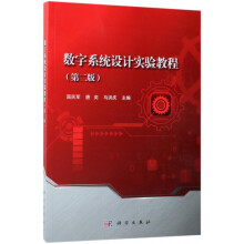 数字系统设计实验教程 pdf下载pdf下载