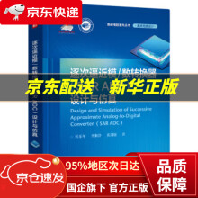 《逐次逼近模数转换器设计与仿真》[51M]百度网盘|亲测有效|pdf下载