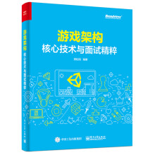 《游戏架构：核心技术与面试精粹》[40M]百度网盘|亲测有效|pdf下载
