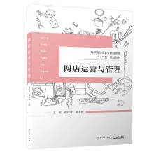 《网店运营与管理》[53M]百度网盘|亲测有效|pdf下载