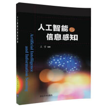 《人工智能与信息感知》[25M]百度网盘|亲测有效|pdf下载