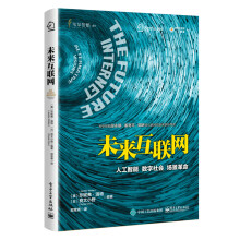 《未来互联网人工智能数字社会场景革命》[21M]百度网盘|亲测有效|pdf下载