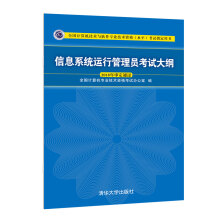 《软考教程信息系统运行管理员考试大纲》[37M]百度网盘|亲测有效|pdf下载