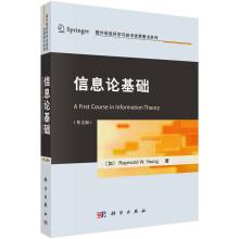 《国外信息科学与技术优秀系列：信息论基础》[46M]百度网盘|亲测有效|pdf下载