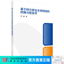 《基于时分多址无线网络的时隙分配技术》[23M]百度网盘|亲测有效|pdf下载