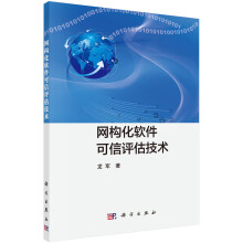 网构化软件可信评估技术计算机与互联网书籍 pdf下载pdf下载