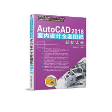 《AutoCAD室内设计全套图纸绘制大全计算机与互联网书籍》[38M]百度网盘|亲测有效|pdf下载