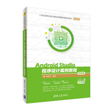 《AndroidStudio程序设计案例教程-微课版》[23M]百度网盘|亲测有效|pdf下载